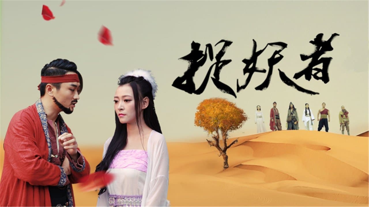 捉妖者联盟の背景画像