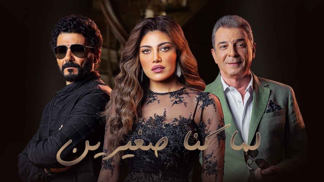 لما كنا صغيرينの背景画像