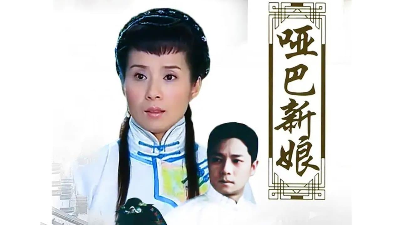 哑巴新娘の背景画像