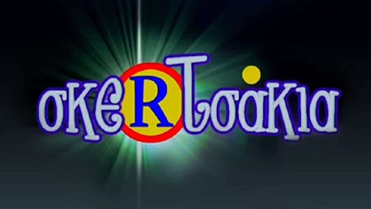 Σκερτσάκιαの背景画像