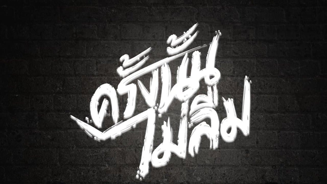 ครั้งนั้น..ไม่ลืมの背景画像