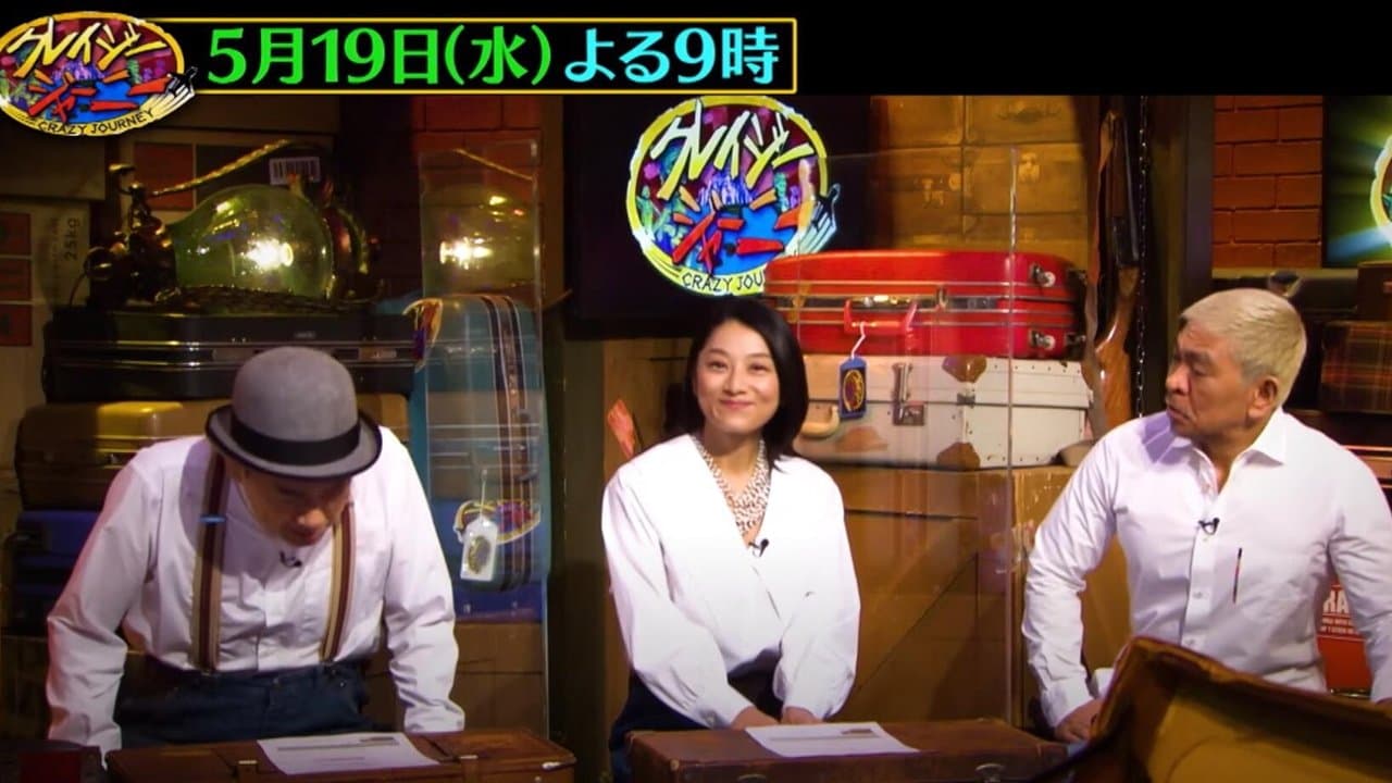 クレイジージャーニーの背景画像