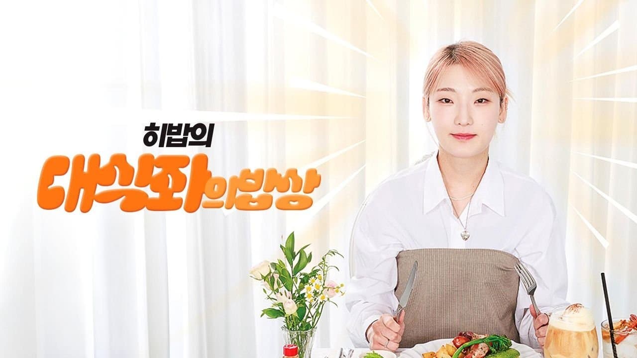 대식좌의 밥상の背景画像