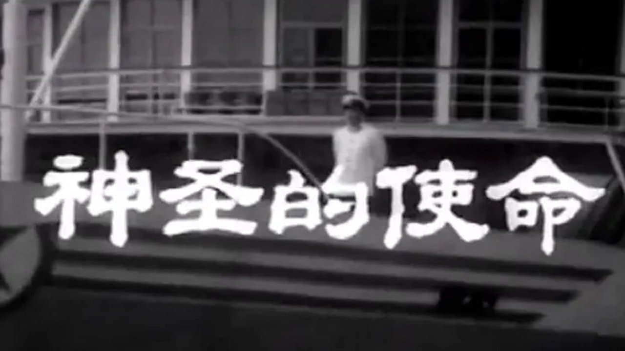 神圣的使命の背景画像