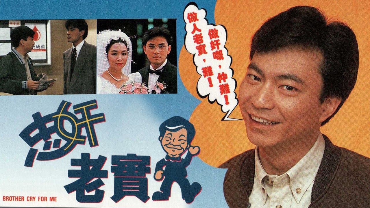 忠奸老實人の背景画像