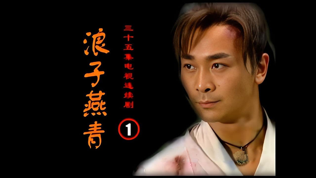 浪子燕青の背景画像