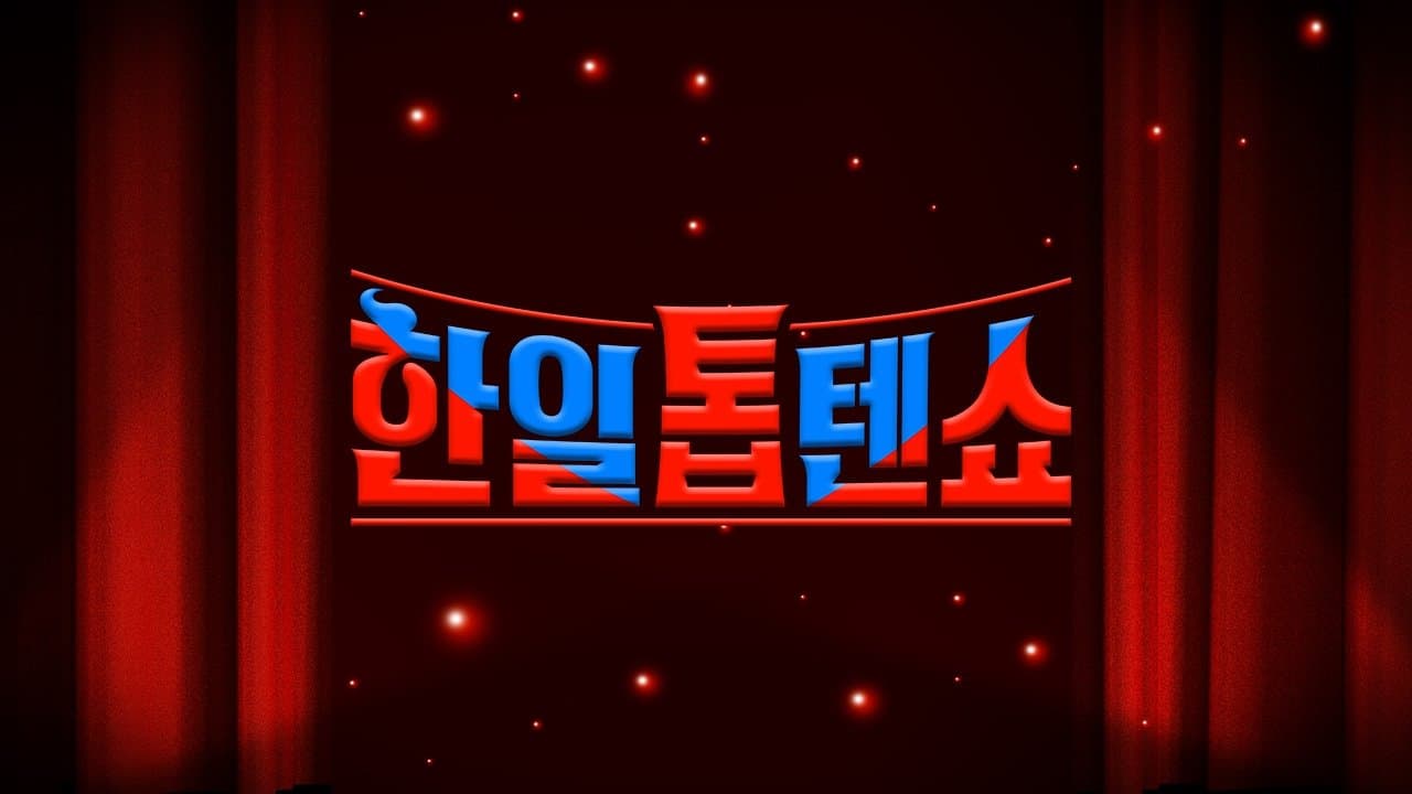 한일톱텐쇼の背景画像