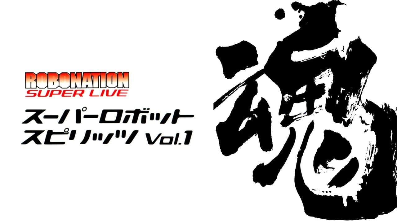 ROBOMATION SUPER LIVE スーパーロボット魂VOL.1の背景画像
