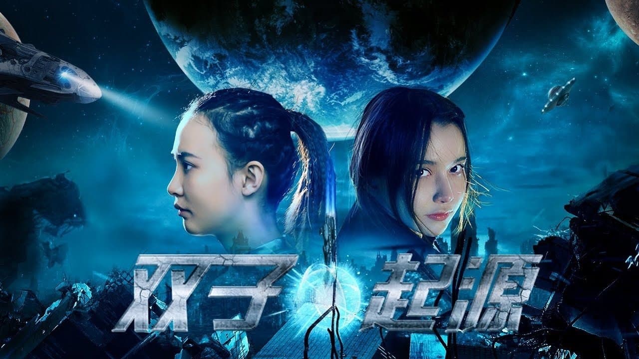 双子•起源の背景画像