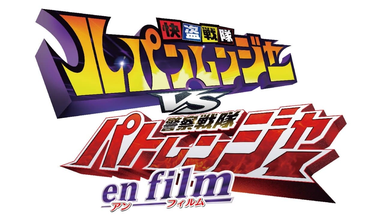 快盗戦隊ルパンレンジャーVS警察戦隊パトレンジャー en filmの背景画像