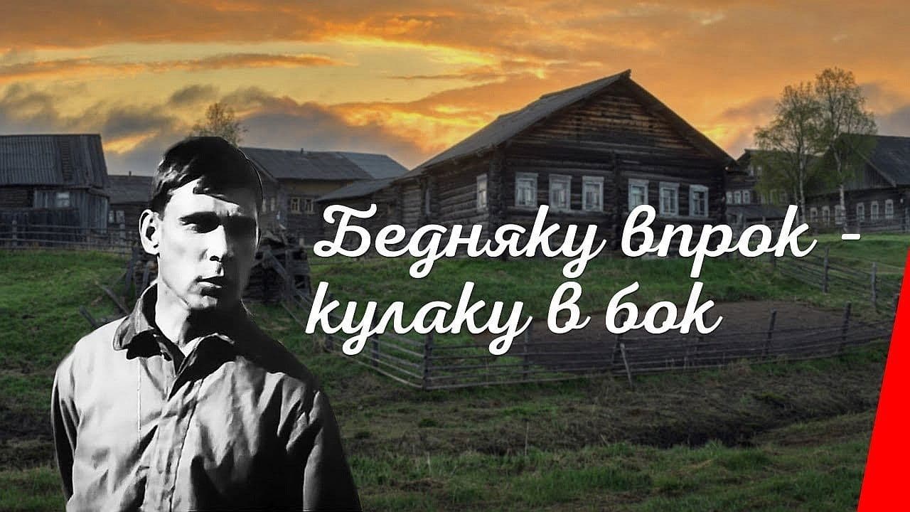Бедняку впрок - кулаку в бокの背景画像