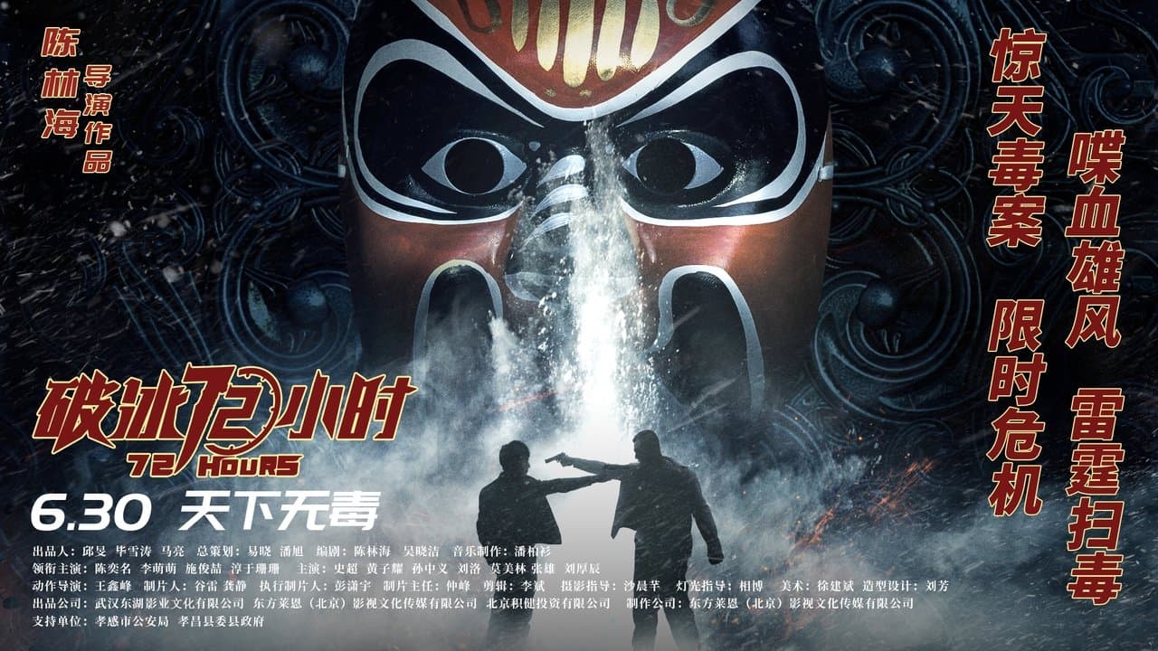 破冰72小时の背景画像