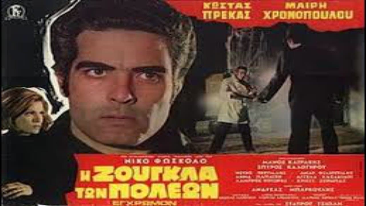 Η Ζούγκλα των Πόλεωνの背景画像