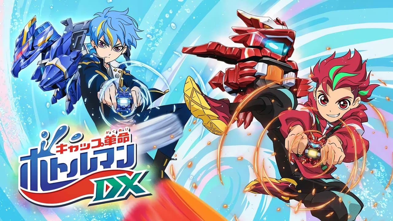 キャップ革命ボトルマンの背景画像