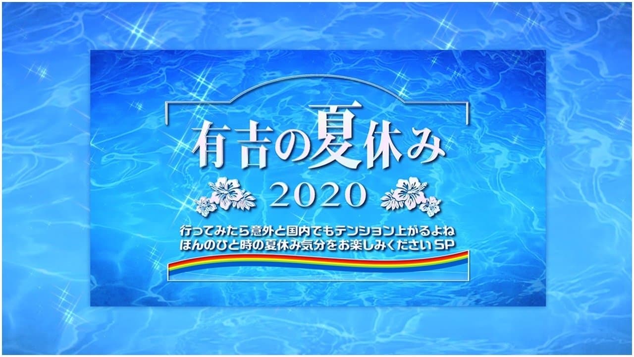 有吉の夏休み2020の背景画像