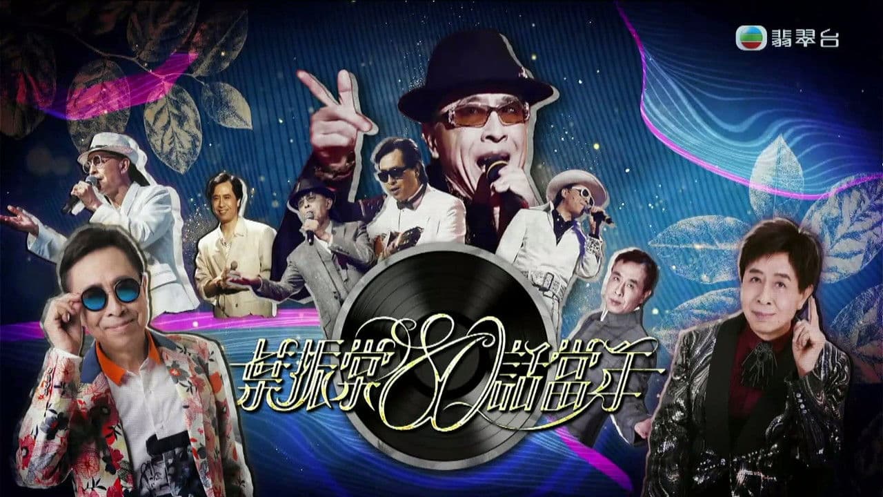 葉振棠80話當年の背景画像