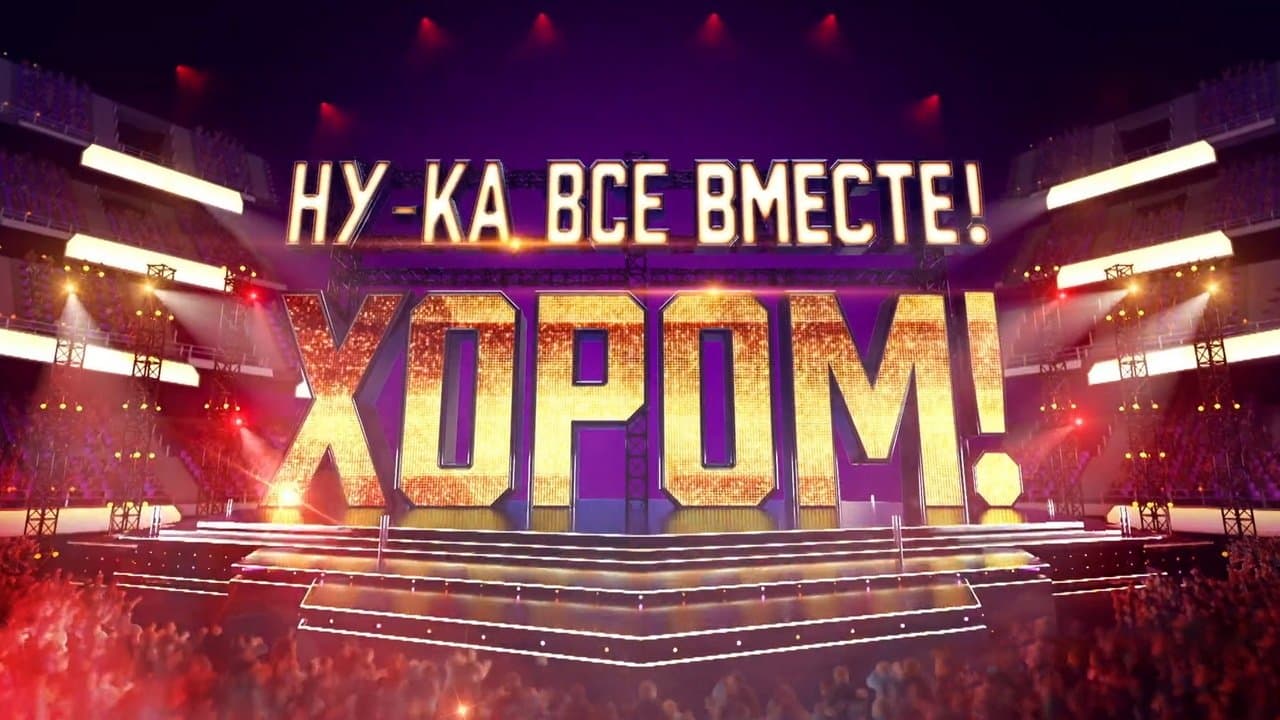 Ну-ка, все вместе! Хором!の背景画像