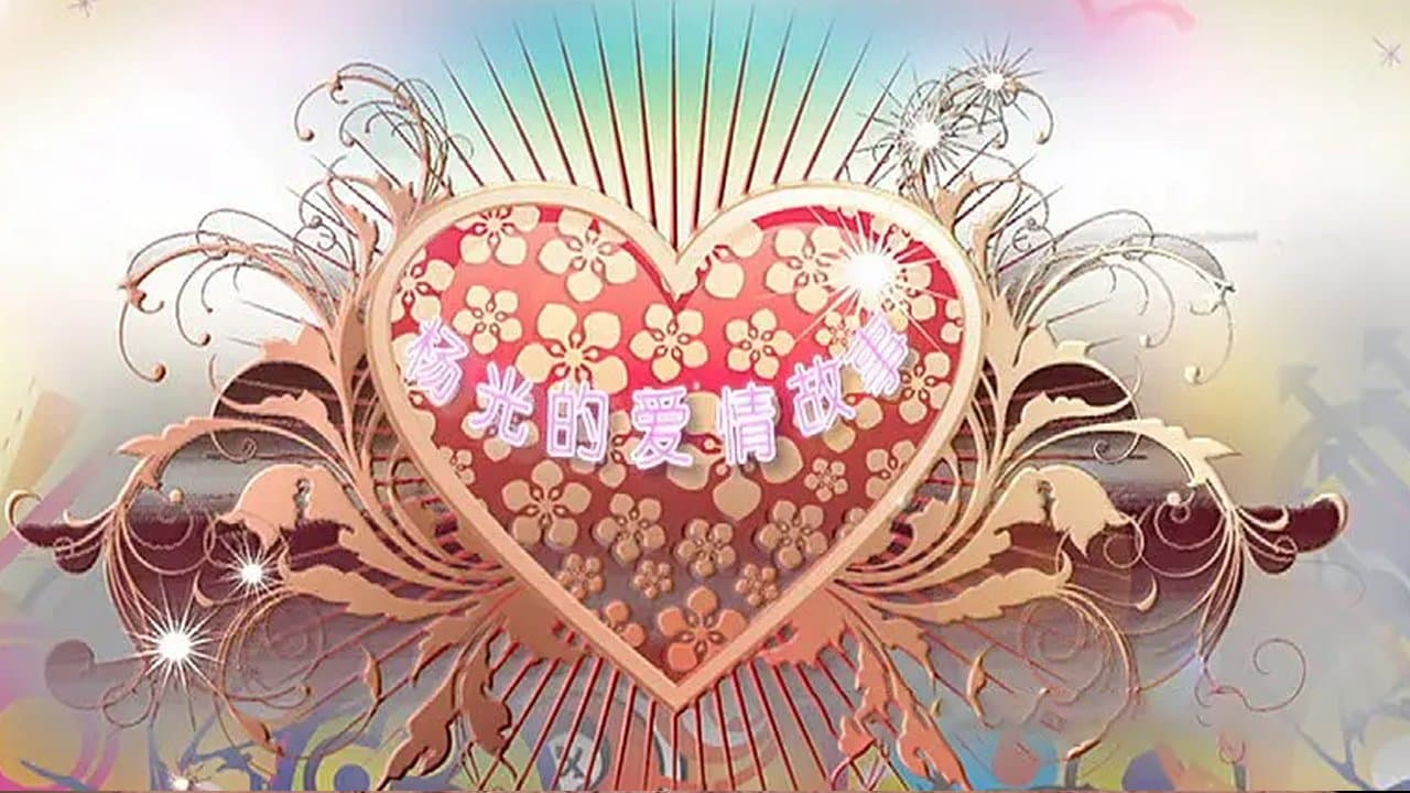 杨光的爱情故事の背景画像
