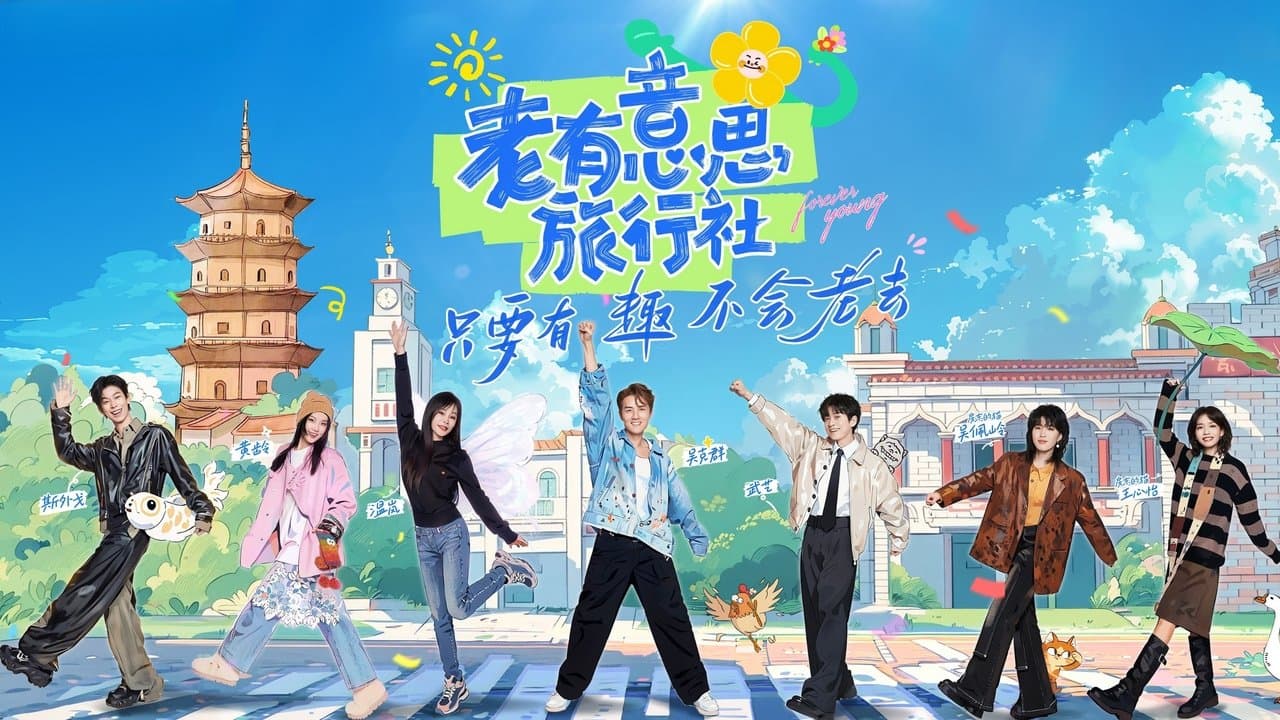 老有意思旅行社の背景画像