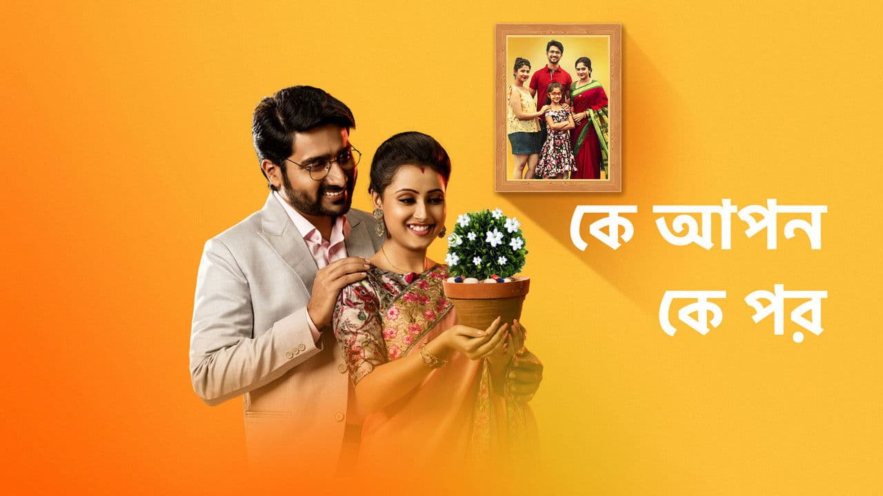 কে আপন কে পরの背景画像