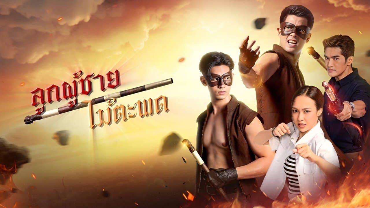 ลูกผู้ชายไม้ตะพดの背景画像