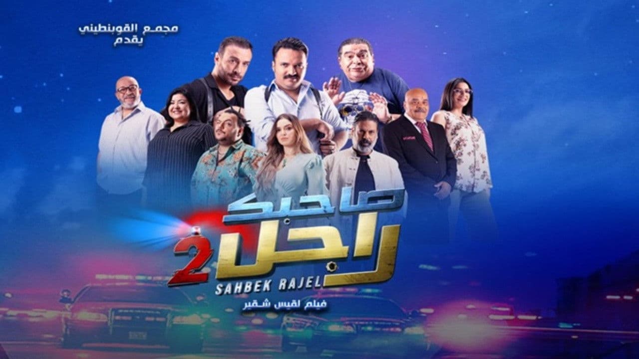 صاحبك راجل 2の背景画像