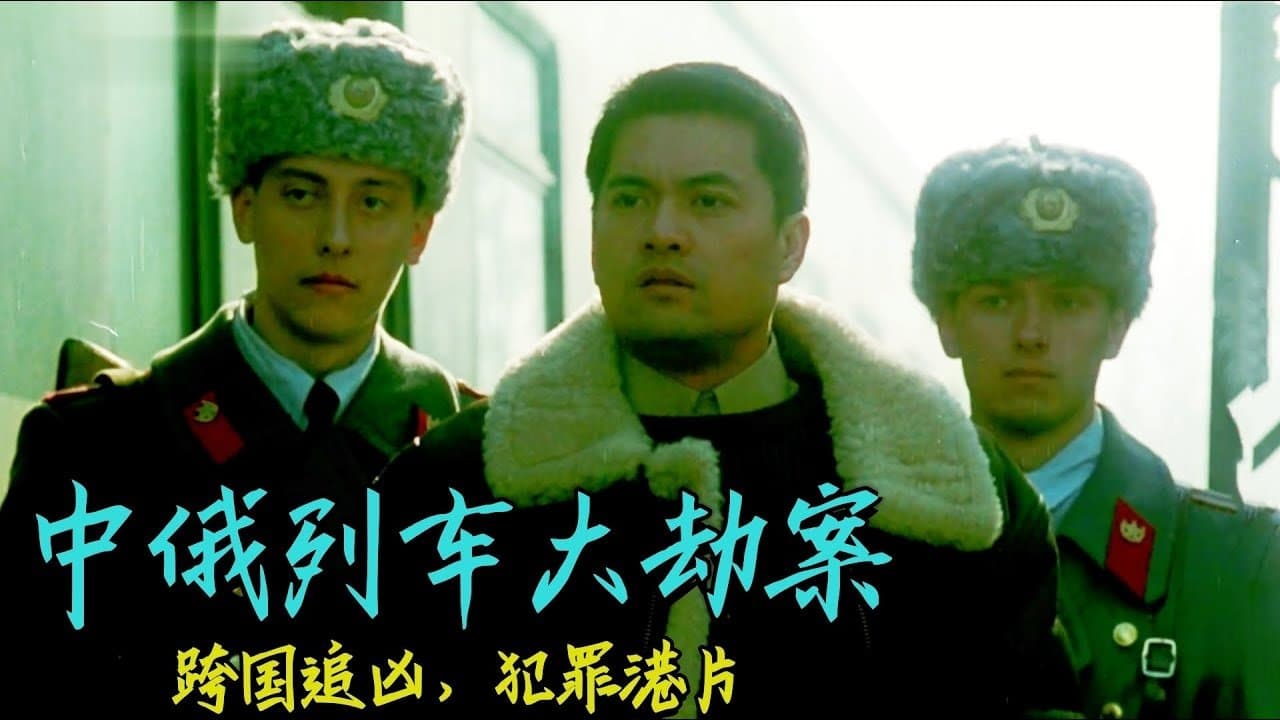 中俄列車大劫案の背景画像