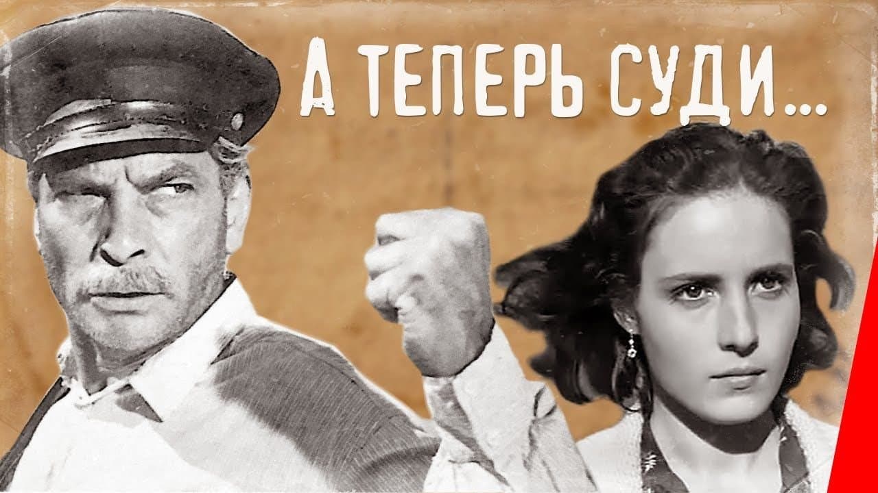 А теперь суди...の背景画像