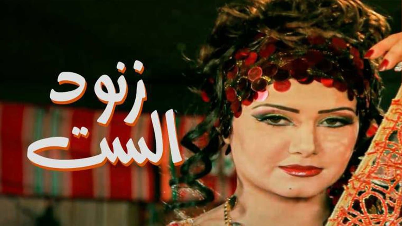 زنود الستの背景画像