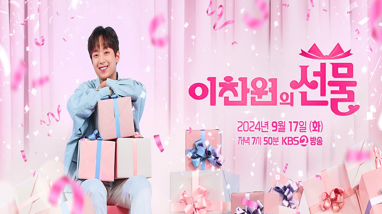 추석특집쇼 이찬원의 선물の背景画像