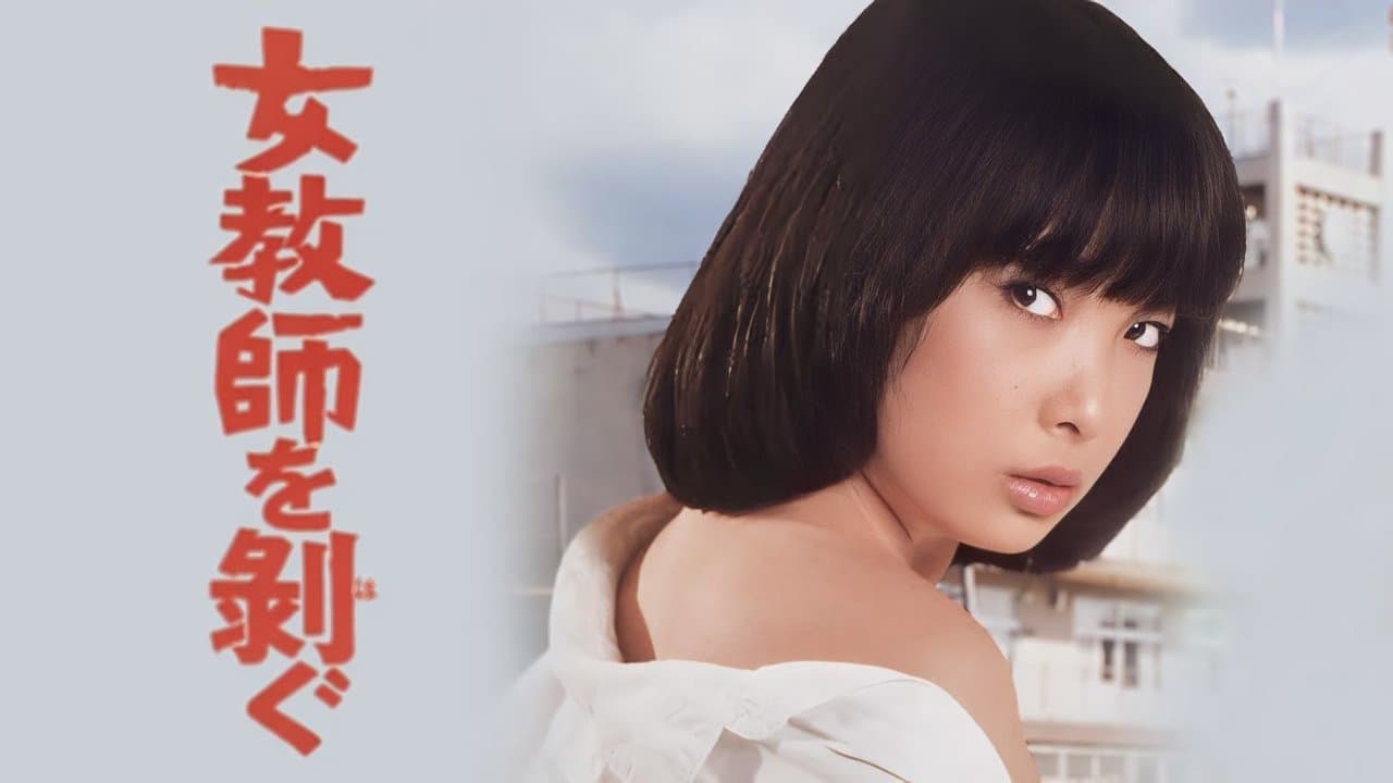 女教師を剥ぐの背景画像