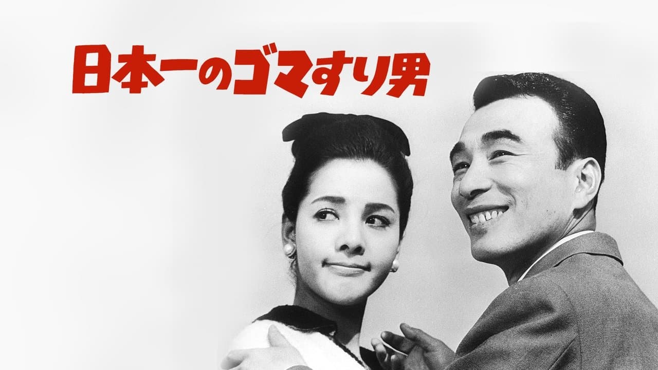 日本一のゴマすり男の背景画像