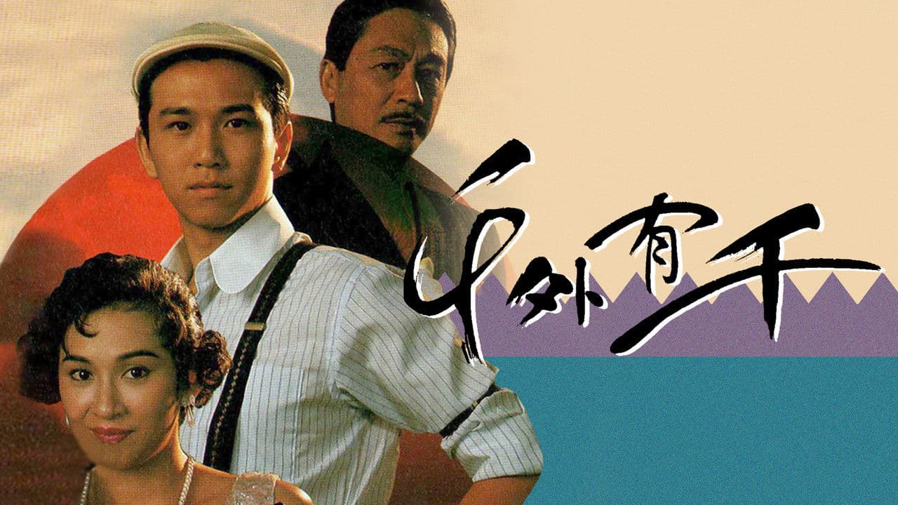 千外有千の背景画像