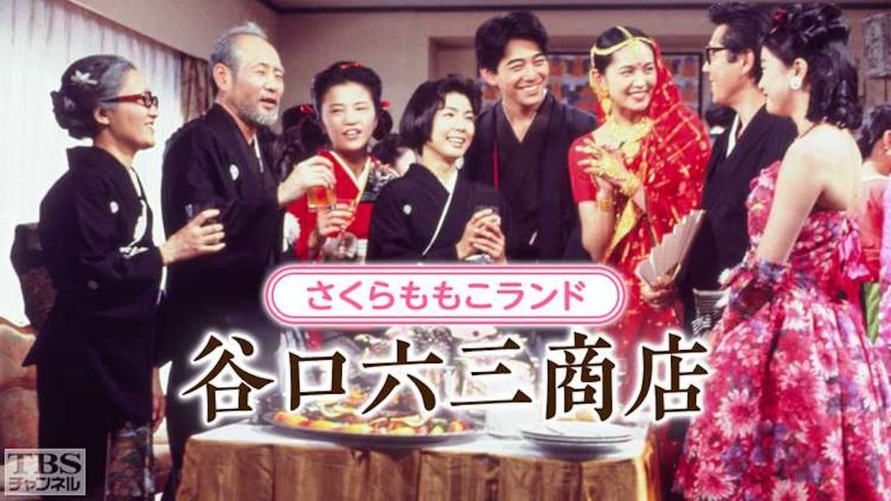 さくらももこランド・谷口六三商店の背景画像