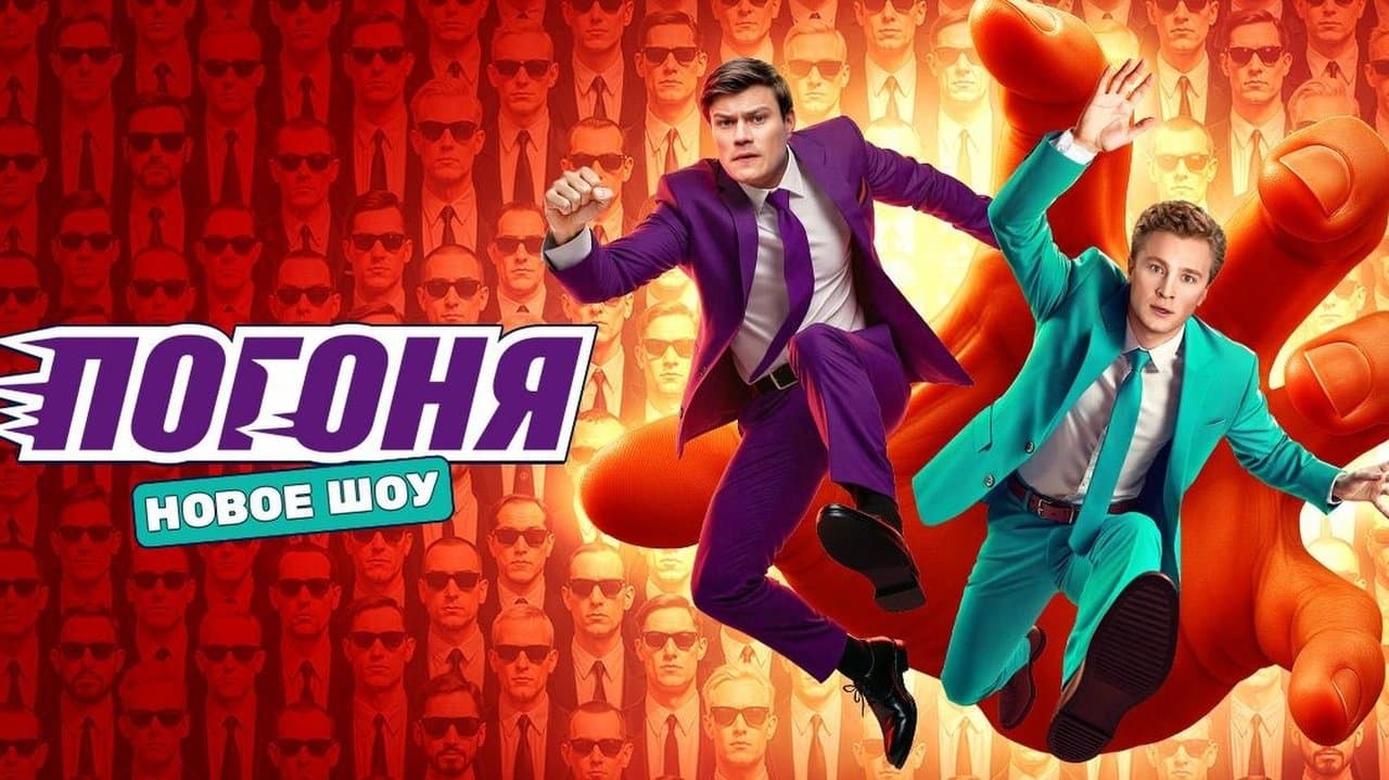 Погоняの背景画像