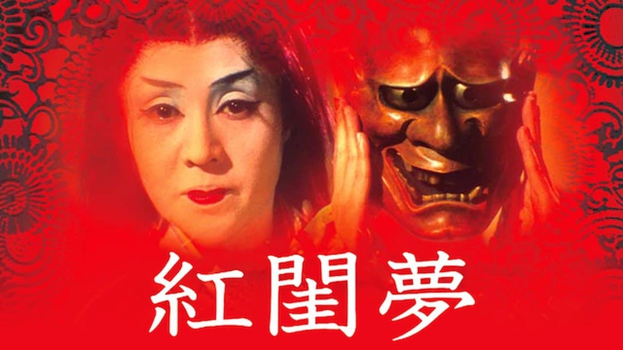 紅閨夢の背景画像