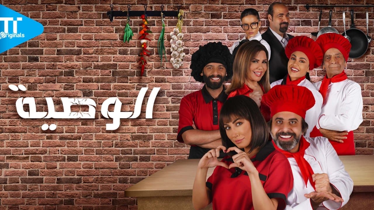 الوصية | Al Waseiahの背景画像