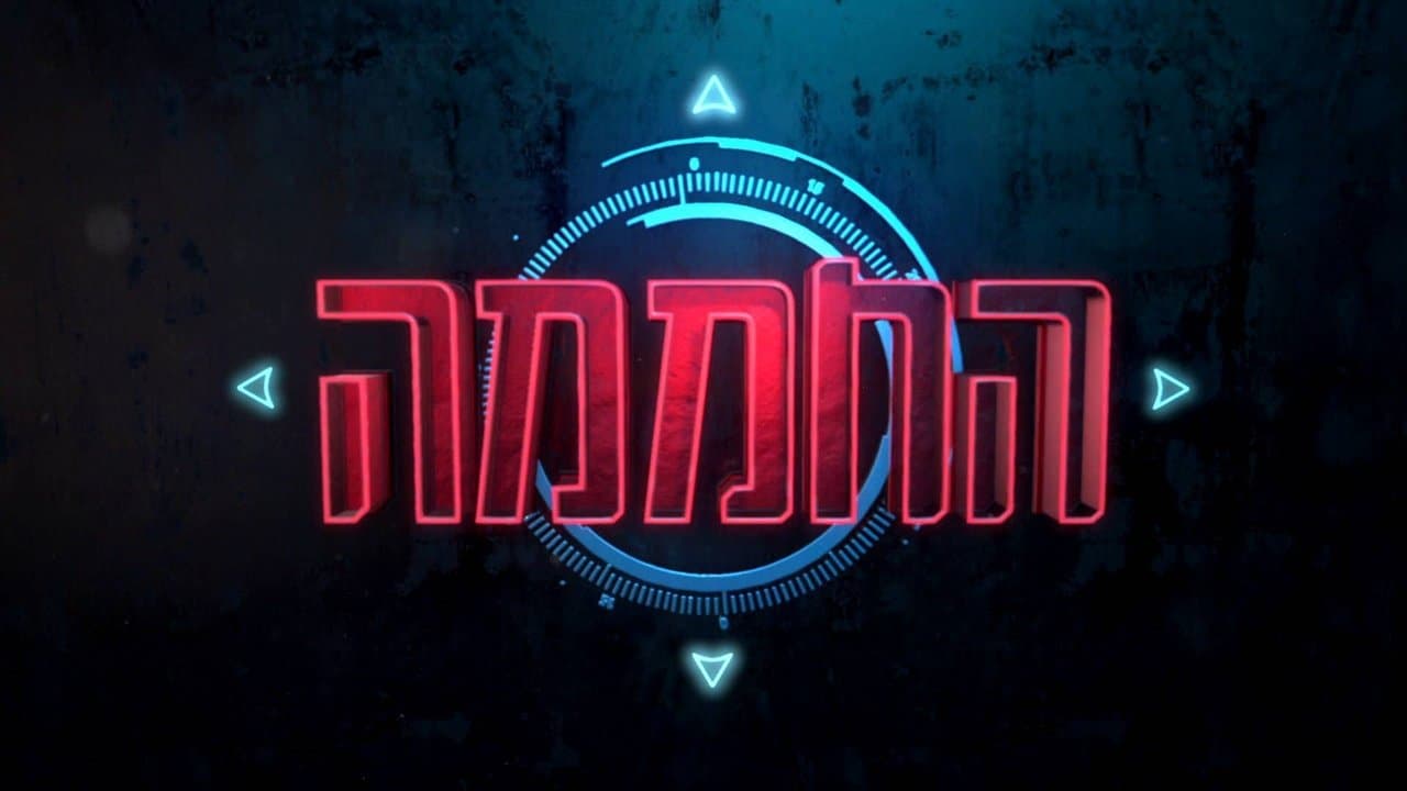 החממהの背景画像