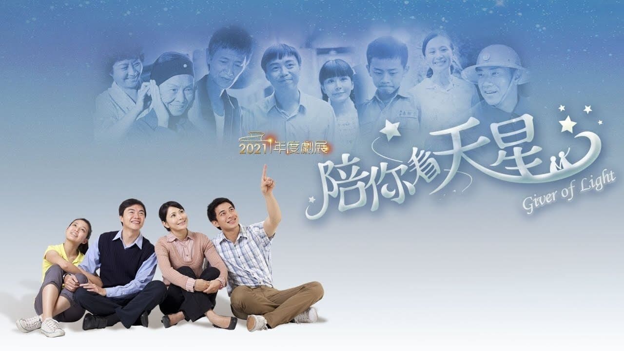 陪你看天星の背景画像