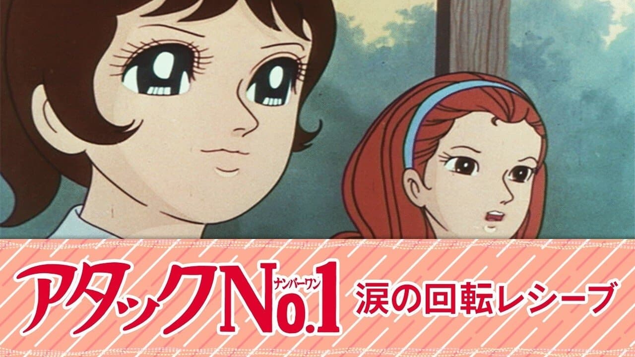 アタックNo.1 涙の回転レシーブの背景画像