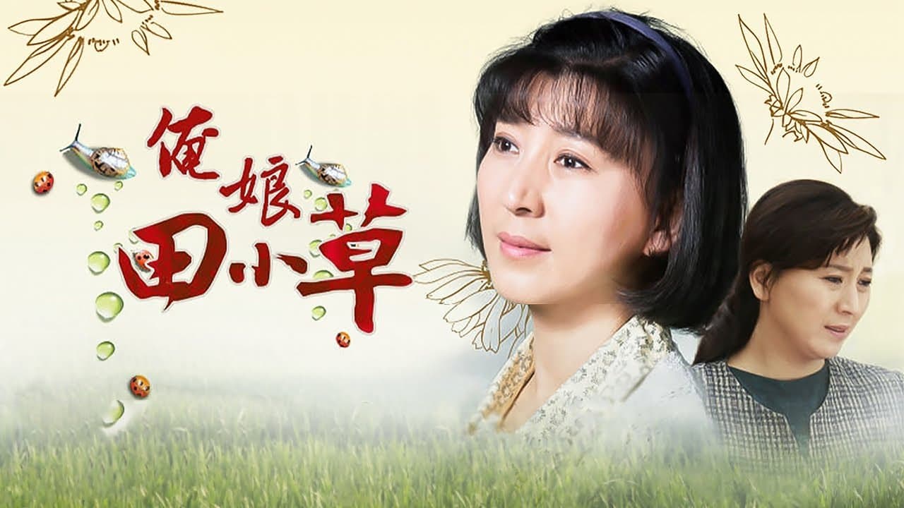 俺娘田小草の背景画像