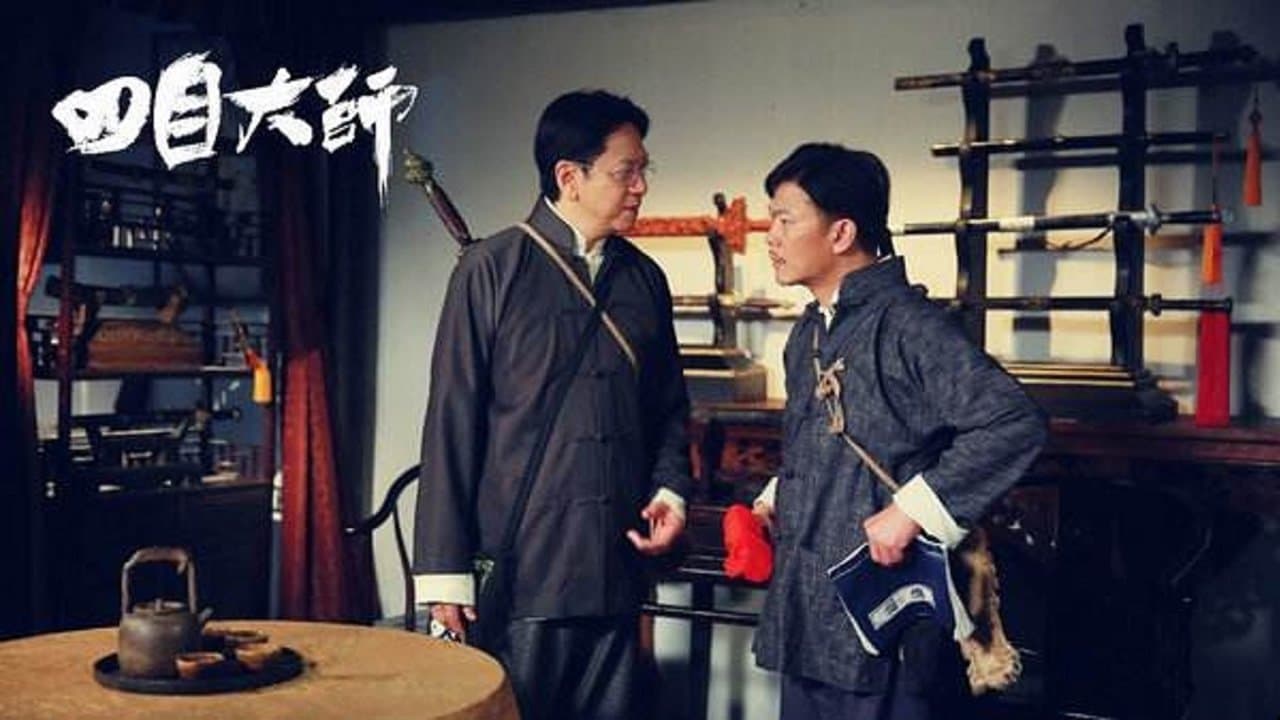 四目大师の背景画像