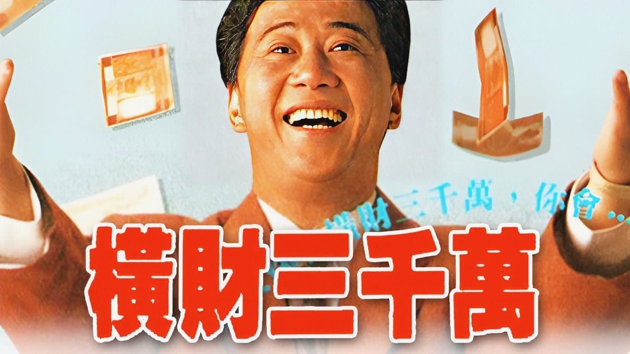 橫財三千萬の背景画像