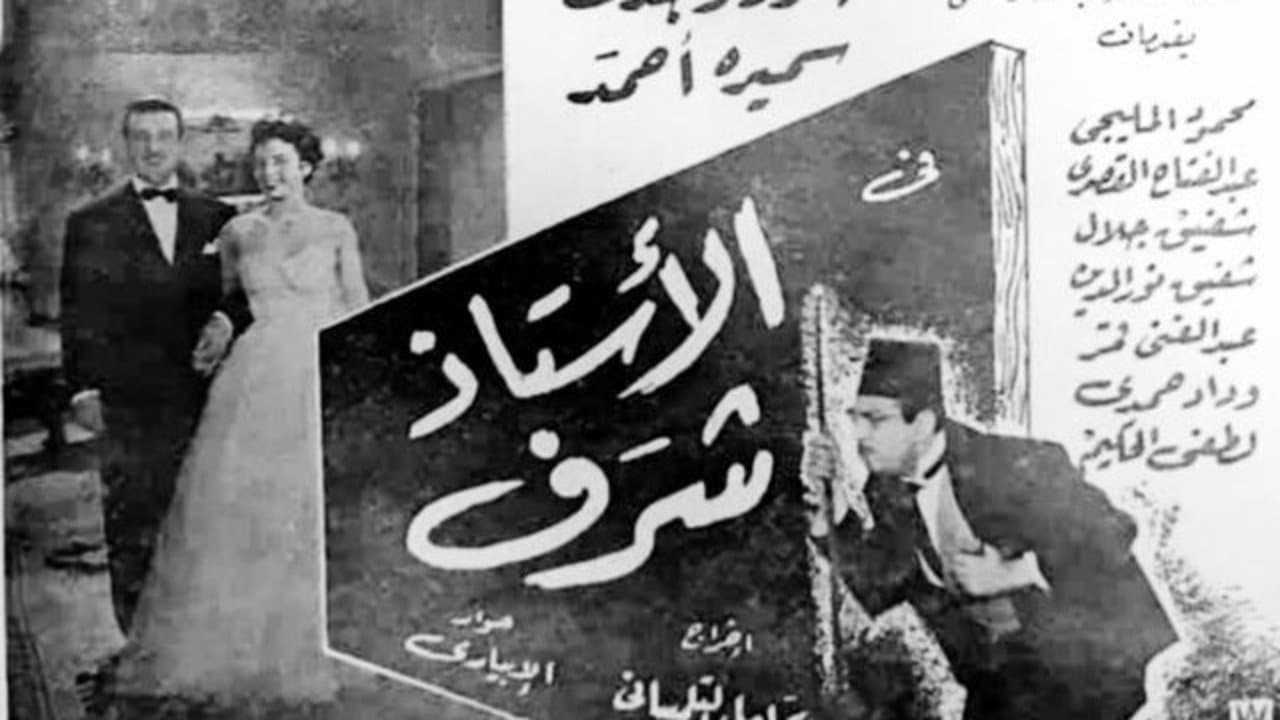 الأستاذ شرفの背景画像