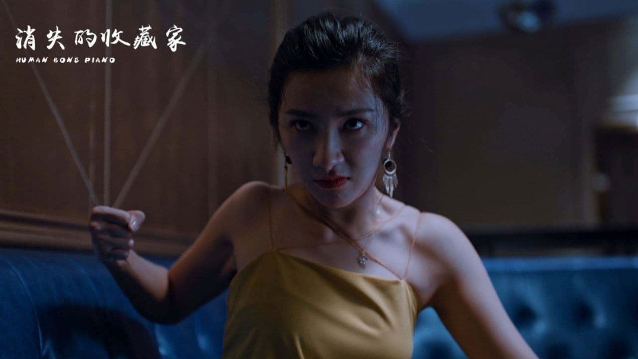 消失的收藏家の背景画像