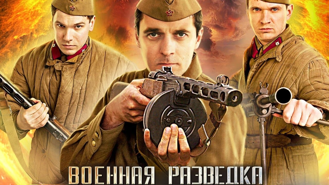 Военная разведка. Первый ударの背景画像