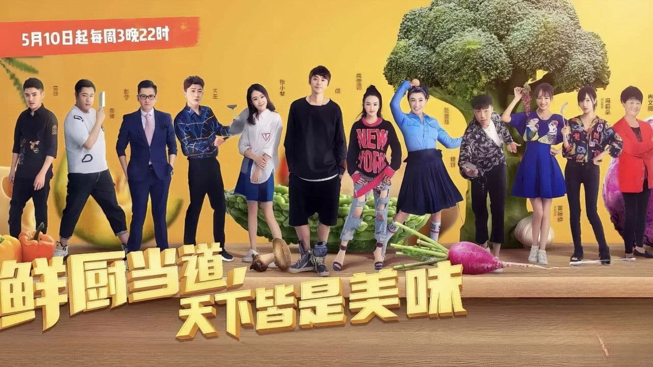 鲜厨当道の背景画像