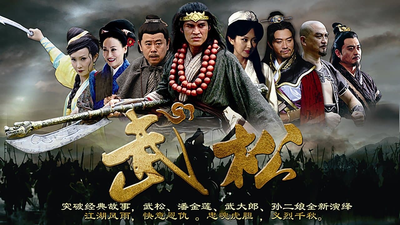 武松の背景画像