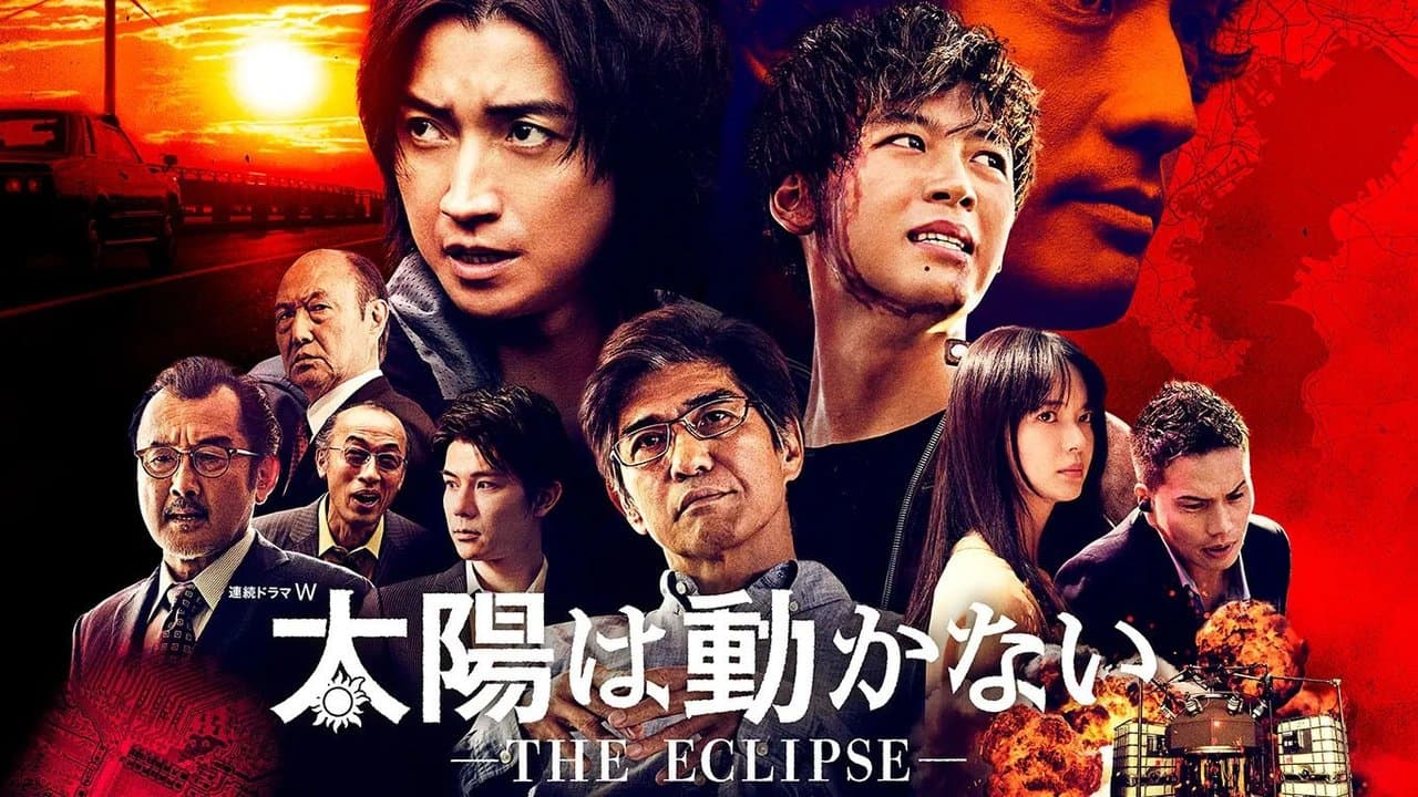 太陽は動かない ―THE ECLIPSE―の背景画像