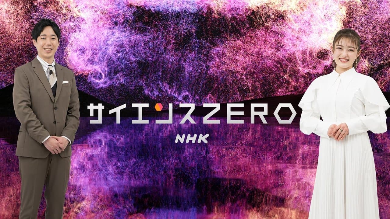 サイエンスＺＥＲＯの背景画像